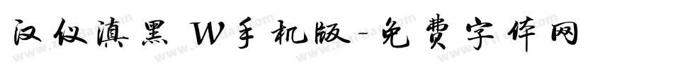 汉仪滇黑 W手机版字体转换